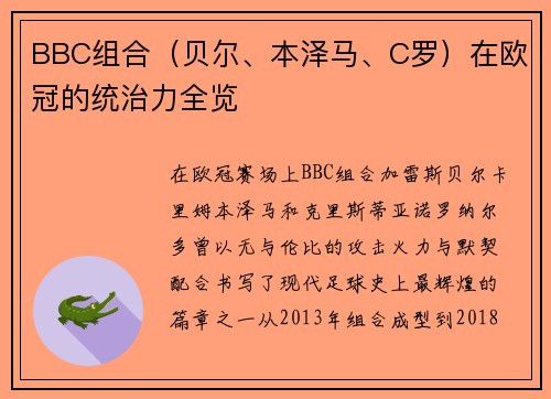 BBC组合（贝尔、本泽马、C罗）在欧冠的统治力全览