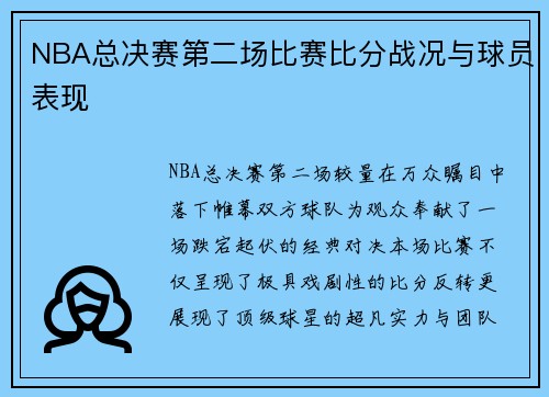 NBA总决赛第二场比赛比分战况与球员表现