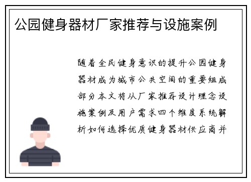 公园健身器材厂家推荐与设施案例