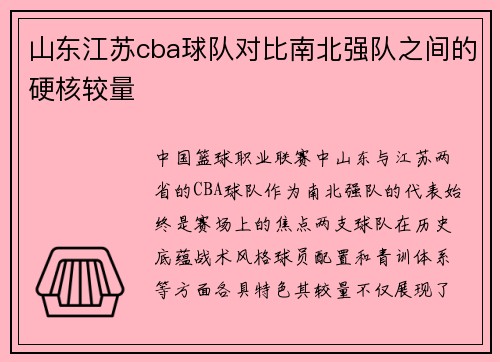 山东江苏cba球队对比南北强队之间的硬核较量