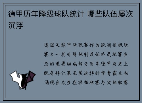 德甲历年降级球队统计 哪些队伍屡次沉浮