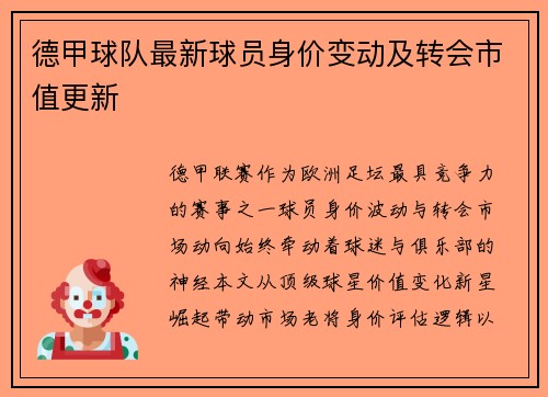 德甲球队最新球员身价变动及转会市值更新