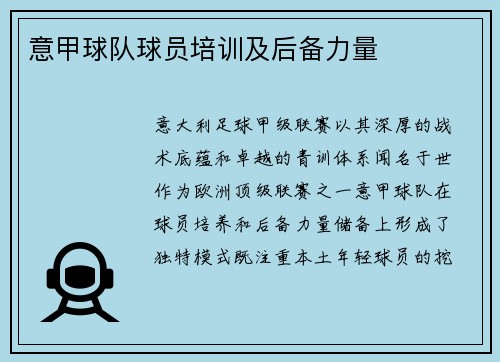意甲球队球员培训及后备力量