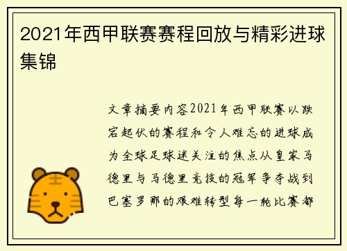 2021年西甲联赛赛程回放与精彩进球集锦