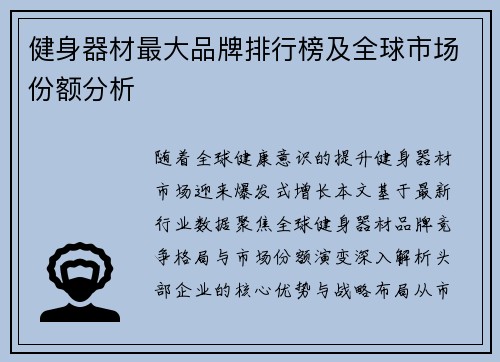 健身器材最大品牌排行榜及全球市场份额分析