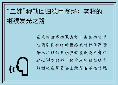 “二娃”穆勒回归德甲赛场:老将的继续发光之路