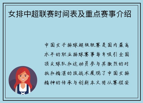 女排中超联赛时间表及重点赛事介绍