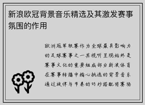 新浪欧冠背景音乐精选及其激发赛事氛围的作用