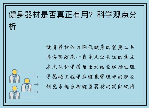 健身器材是否真正有用？科学观点分析