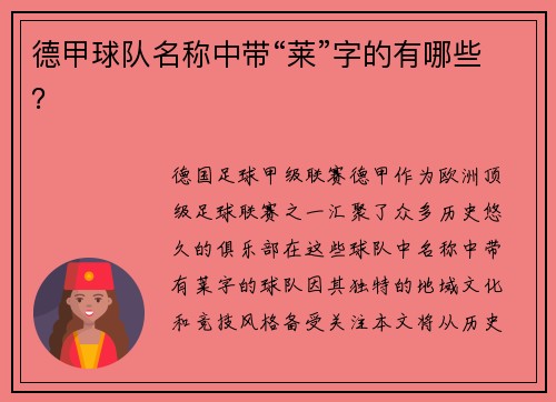 德甲球队名称中带“莱”字的有哪些？