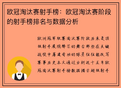 欧冠淘汰赛射手榜：欧冠淘汰赛阶段的射手榜排名与数据分析