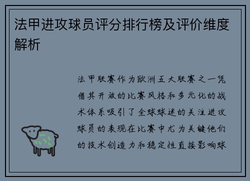 法甲进攻球员评分排行榜及评价维度解析
