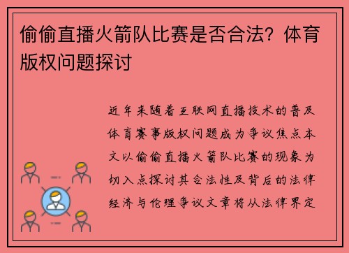 偷偷直播火箭队比赛是否合法？体育版权问题探讨