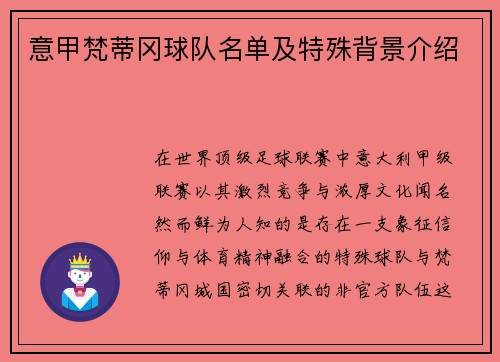 意甲梵蒂冈球队名单及特殊背景介绍