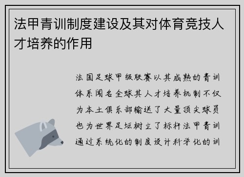 法甲青训制度建设及其对体育竞技人才培养的作用