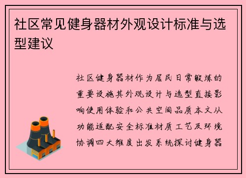 社区常见健身器材外观设计标准与选型建议