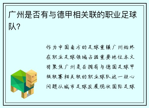 广州是否有与德甲相关联的职业足球队？