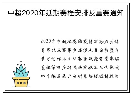 中超2020年延期赛程安排及重赛通知