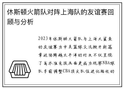 休斯顿火箭队对阵上海队的友谊赛回顾与分析