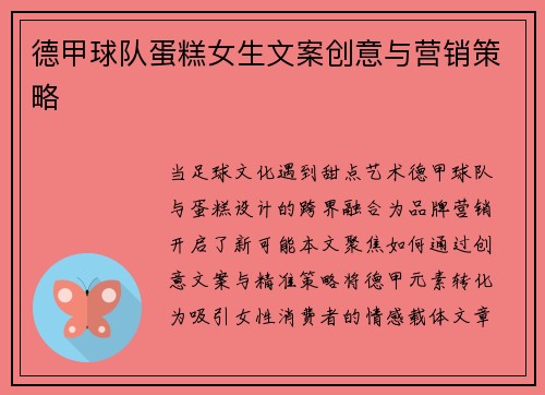 德甲球队蛋糕女生文案创意与营销策略
