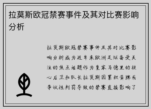 拉莫斯欧冠禁赛事件及其对比赛影响分析