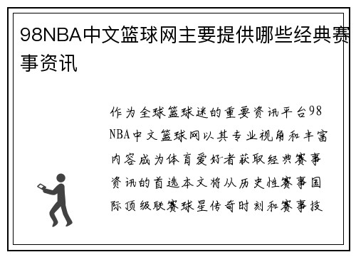 98NBA中文篮球网主要提供哪些经典赛事资讯