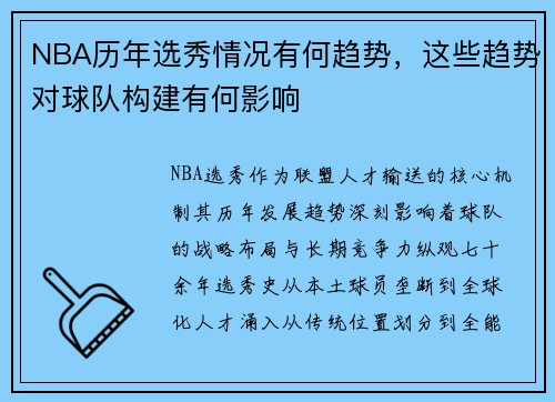 NBA历年选秀情况有何趋势,这些趋势对球队构建有何影响
