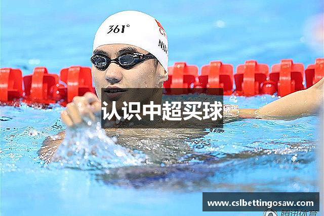 认识中超买球