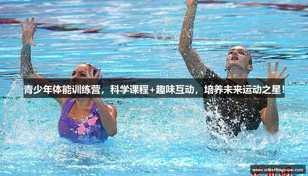 青少年体能训练营，科学课程+趣味互动，培养未来运动之星！