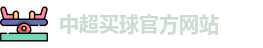 中超买球(中国)官方网站 - CSL Buy Balls